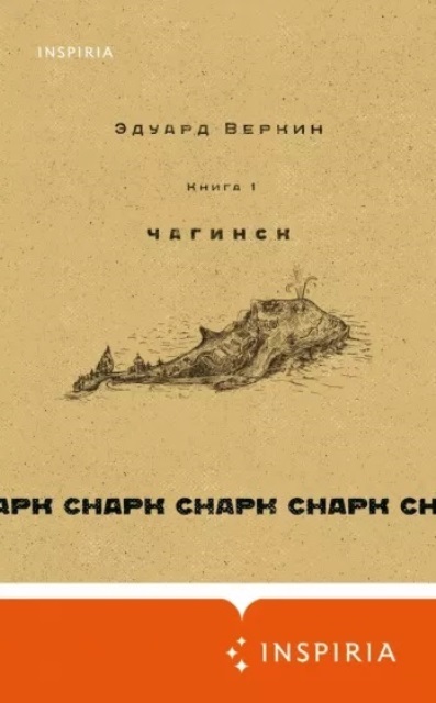 Веркин, Эдуард Николаевич. Снарк снарк